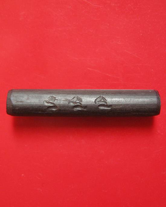 ตะกรุดไม้งิ้วดำ หลววงพ่อเกษม ปี 2538 กล่องเดิม