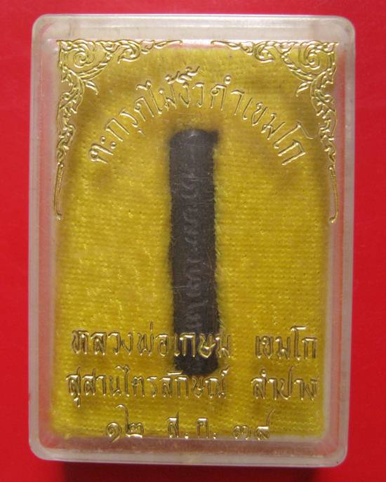 ตะกรุดไม้งิ้วดำ หลววงพ่อเกษม ปี 2538 กล่องเดิม