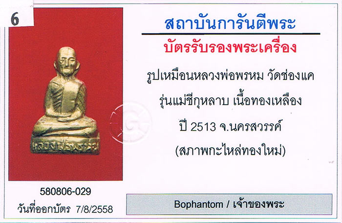 รูปหล่อปั๊มแม่ชีกุหลาบ หลวงพ่อพรหม วัดช่องแค จ.นครสวรรค์ 2513 เนื้อทองเหลือง+เลี่ยมทองหนาหนา+บัตรรับ