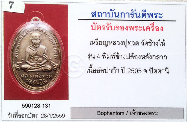 เหรียญรุ่น4ช้างปล้อง หลวงปู่ทวด วัดช้างให้ จ.ปัตตานี เนื้ออัลปาก้า สภาพสวยมาก+เลี่ยมทองหนาหนาครับ