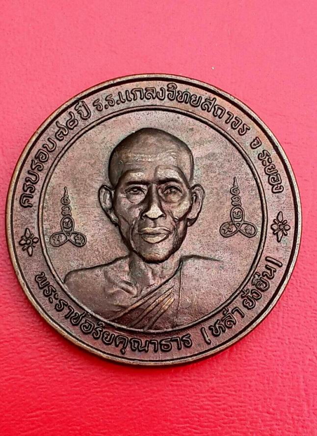 เหรียญหลวงพ่อหล้า ยั่งยืน หลวงปู่คร่ำ วัดวังหว้า จ.ระยอง ปี 2538