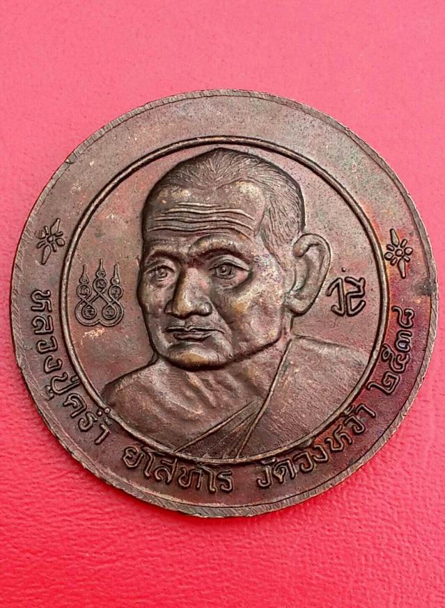 เหรียญหลวงพ่อหล้า ยั่งยืน หลวงปู่คร่ำ วัดวังหว้า จ.ระยอง ปี 2538