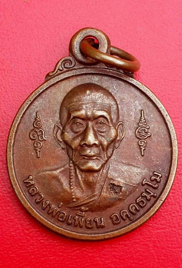 เหรียญหลวงพ่อเพี้ยน หลังพระพิฆเนศ วัดเกริ่นกฐิน จ.ลพบุรี 