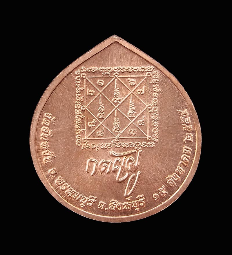 เหรียญรุ่นกตัญญู เนื้อทองแดง หลวงพ่อจรัญ วัดอัมพวัน ปี 2554