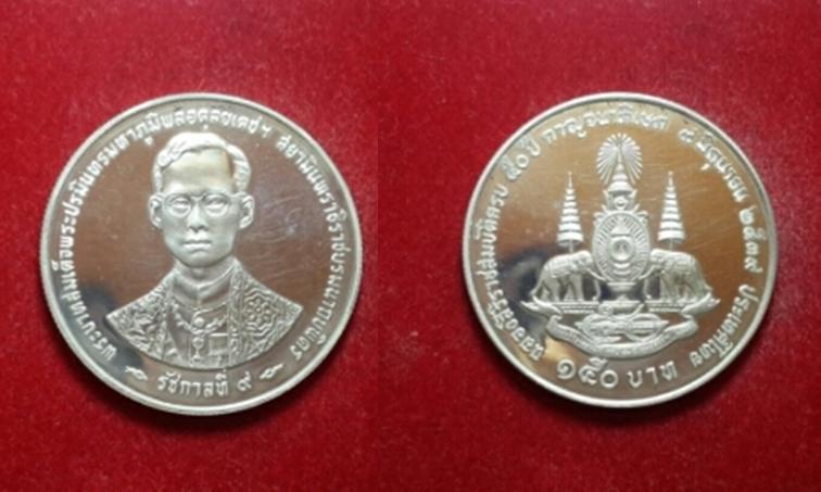 เหรียญกษาปณ์เนื้อเงินในหลวง 150 บาท ที่ระลึกทรงครองราชย์ครบ 50 ปี