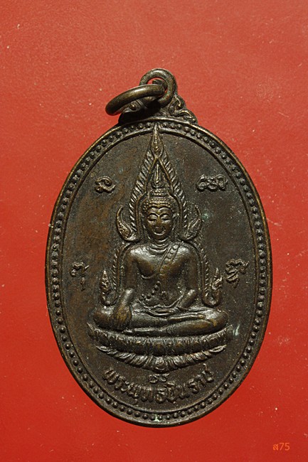 เหรียญพระพุทธชินราช ที่ระลึกสร้างที่ทำการอำเภอบางกรวย ปี 2531