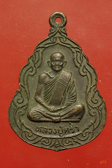 เหรียญหลวงปู่คร่ำ วัดวังหว้า จ.ระยอง รุ่นหอหุ่นขึ้ผิึ้ง ปี 2535