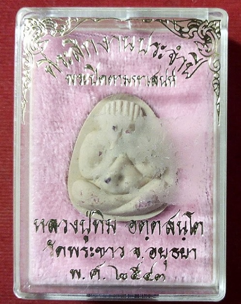 พระปิตตามหาเสน่ห์ เนื้อเกสรโรยพลอย หลวงปู่ทิม วัดพระขาว อยุธยา ปี43...เคาะเดียวแดง...