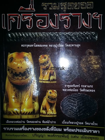 หนังสือ รวมสุดยอด เครื่องราง ฯ เรียบเรียงโดย เด่น เมืองพุทธ