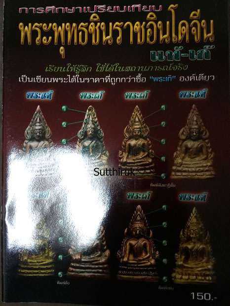 หนังสือ การศึกษาเปรียบเทียบ พระพุทธชินราชอินโดจีน แท้-เก๊