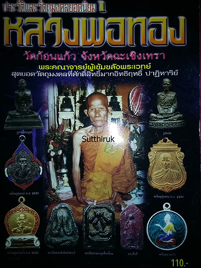 หนังสือ ประวัติและวัติและวัตถุมงคลยอดนิยม หลวงพ่อทอง วัดก้อนแก้ว