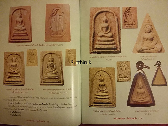 หนังสือ ประวัติและวัติและวัตถุมงคลยอดนิยม หลวงพ่อทอง วัดก้อนแก้ว