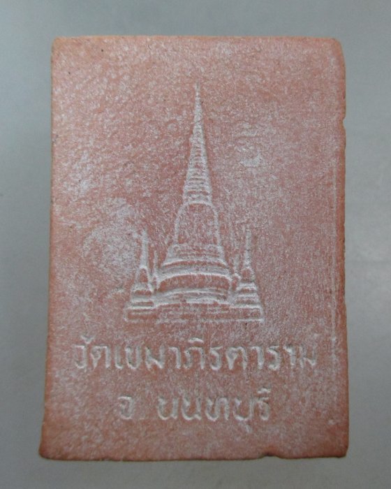 20 บาท พระนิรันคราย วัดเขมาภิรตาราม จ นนทบุรี เนื้อผง