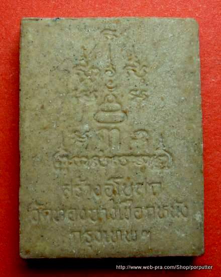 หลวงพ่อเปิ่น วัดบางพระ รุ่นพารวย สร้างอุโบสถวัดทองบางเชือกหนัง 