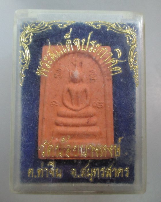 20 บาท พระสมเด็จประกาศิต วัดน้อยนางหงษ์ จ สมุทรสาคร
