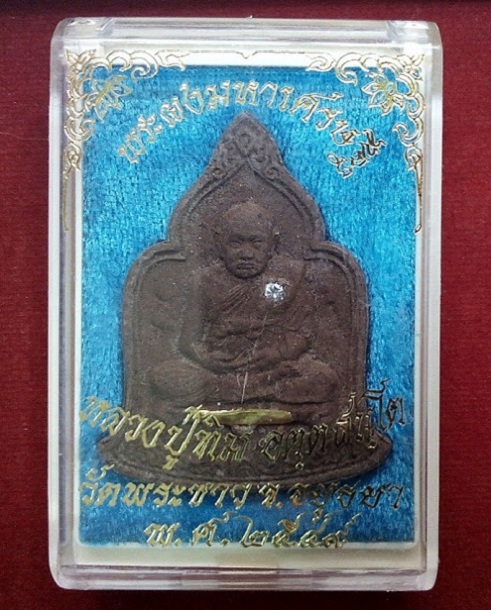 พระผงมหาเศรษฐี เนื้อชานหมาก หลวงปู่ทิม วัดพระขาว ปี49 ตะกรุดทองคำ ฝังพลอย ตอกโค๊ตตัวเทาะ,หมายเลข 77