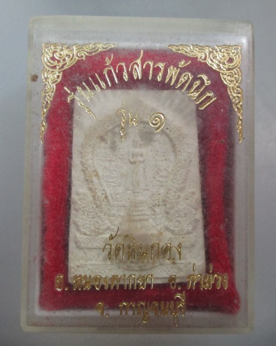20 บาท หลวงพ่อบ้านแหลม วัดหินกอง จ กาญจนบุรี รุ่นแก้วสารพัดนึก