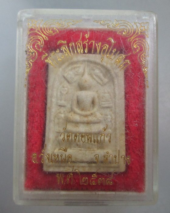 20 บาท พระสมเด็จ วัดดอนแก้ว จ ลำปาง