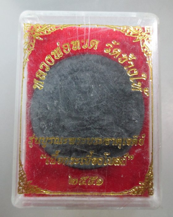 20 บาท หลวงพ่อทวด วัดช้างให้ รุ่นบูรณะพระบรมธาตุเจดีย์  เนื้อกระเบื้องโบสถ์