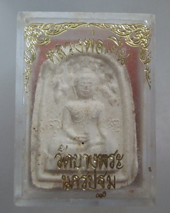 20 บาท พระปรกโพธิ์สดุ้งกลับหลวงพ่อเปิ่น วัดบางพระ