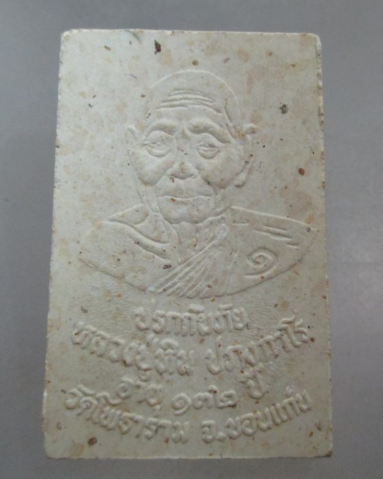 20 บาท พระนาคปรกกันภัยหลวงปู่หิน วัดโพธาราม จ ขอนแก่น