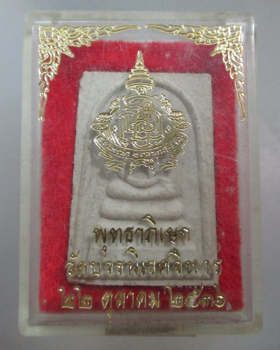 20 บาท พระสมเด็จ ญสส ๘๐ พรรษา วัดบวรฯ ปี๓๖