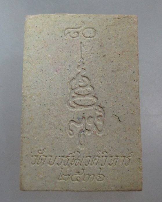 20 บาท พระสมเด็จ ญสส ๘๐ พรรษา วัดบวรฯ ปี๓๖