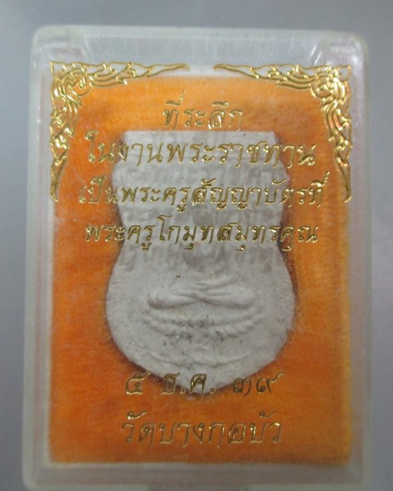 20 บาท หลวงพ่อน้อย วัดบางกอบัว จ สมุทรปราการ