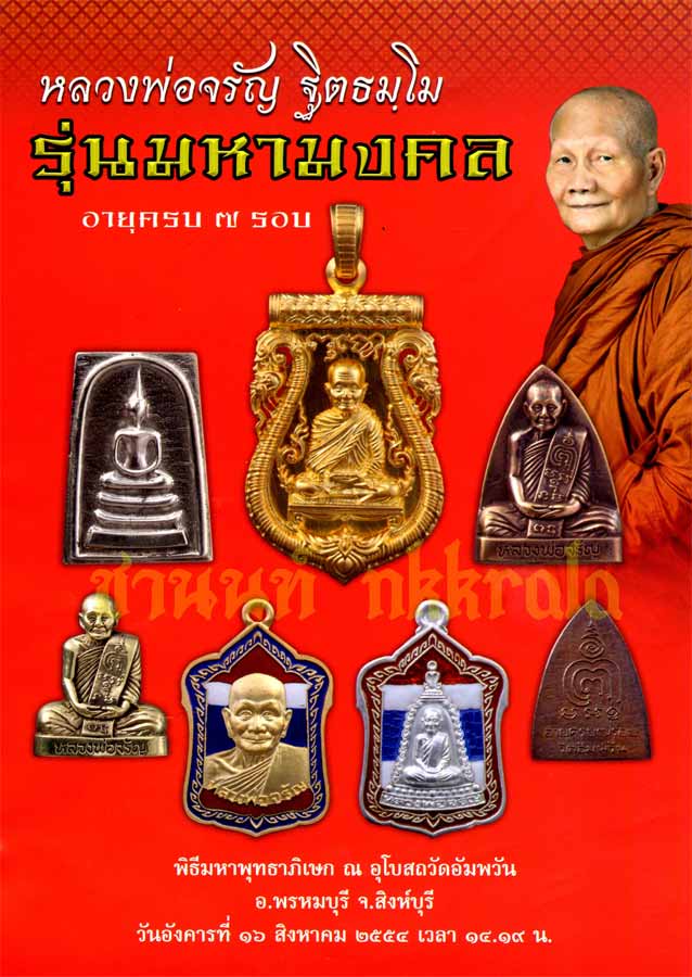 เหรียญโลห์"หลวงพ่อจรัญ วัดอัมพวัน จ.สิงห์บุรี ปี2554หมายเลข28 เนื้อเงินลงยาลายธงชาติ รุ่นมหามงคล7รอบ