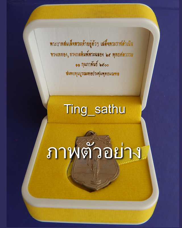 4.เหรียญเสมาฉลอง 25 พุทธศตวรรษ เนื้ออัลปาก้า พร้อมกล่อง