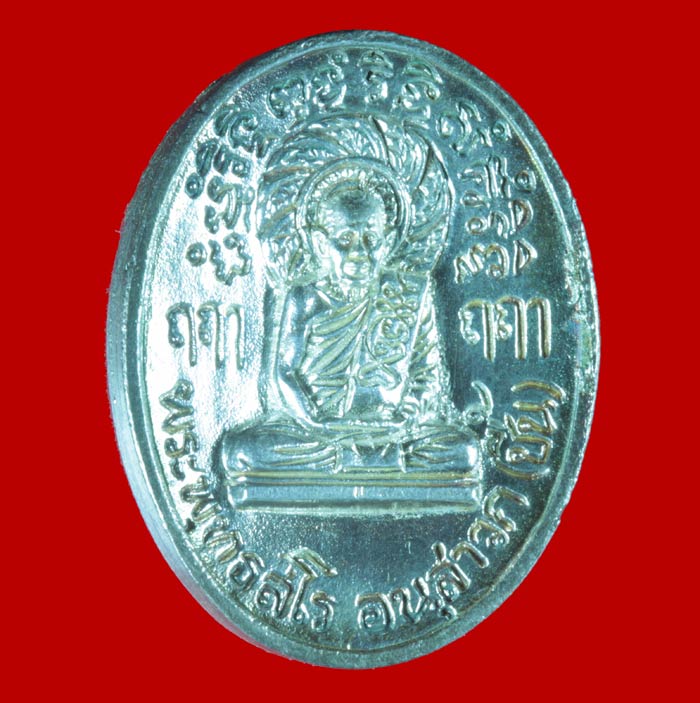 เหรียญหล่อฉีด ๘ รอบ เนื้อเงิน หลวงปู่ชื้น วัดญาณเสน พระนครศรีอยุธยา 