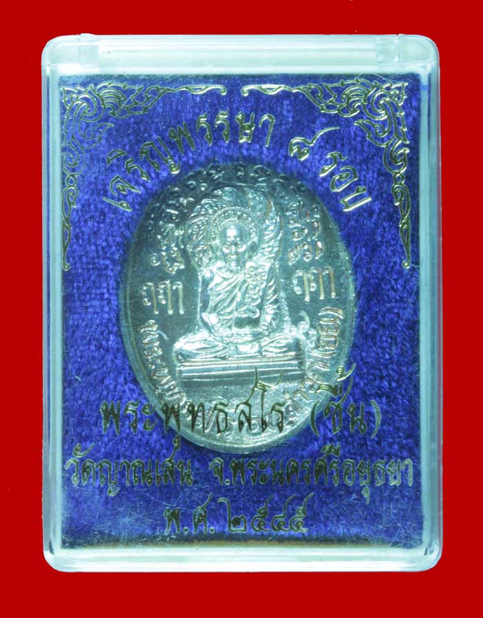 เหรียญหล่อฉีด ๘ รอบ เนื้อเงิน หลวงปู่ชื้น วัดญาณเสน พระนครศรีอยุธยา 