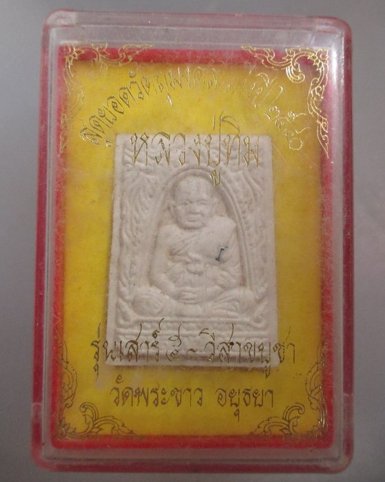 20 บาท พระเนื้อผงหลวงปู่ทิม วัดพระขาว เสาร์ ๕  ปี๔๐