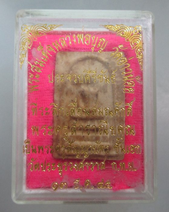 20 บาท สมเด็จหลวงพ่อบุญ วัดอ่าวน้อย จ ประจวบฯ