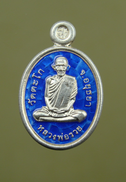 เหรียญเม็ดแตง รุ่น อายุวัฒนมงคล๙๔ เนื้อเงินลงยาสีน้ำเงิน ลพ.รวย วัดตะโก จ.อยุธยา