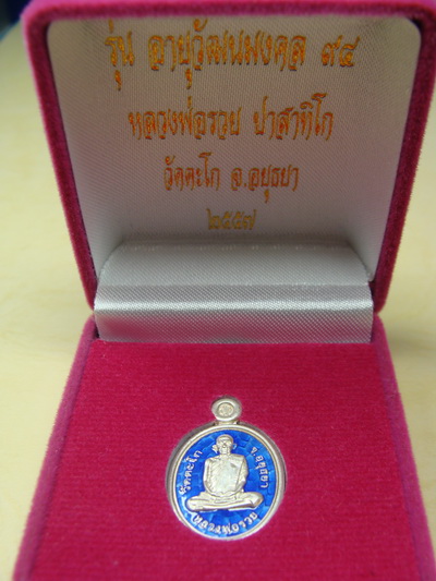 เหรียญเม็ดแตง รุ่น อายุวัฒนมงคล๙๔ เนื้อเงินลงยาสีน้ำเงิน ลพ.รวย วัดตะโก จ.อยุธยา