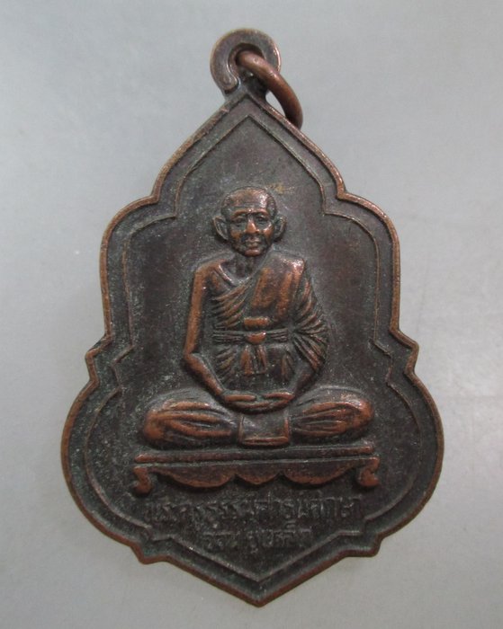 20 บาท  เหรียญพระครูธรรมสาธน์ศึกษา (จวน ยุเหล็ก) วัดนากุน จ นครศรีธรรมราช