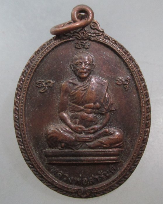 20 บาท เหรียญหลวงพ่อสารันต์ วัดดงน้อย จ ลพบุรี 