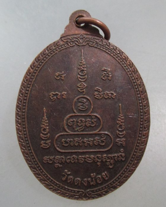 20 บาท เหรียญหลวงพ่อสารันต์ วัดดงน้อย จ ลพบุรี 