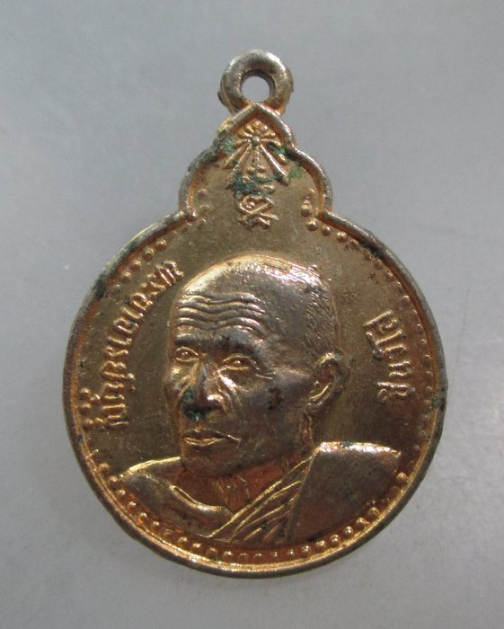 20 บาท เหรียญพระอาจารย์บุญ วัดศรีสว่างแดนดิน จ.สกลนคร ปี๒๑