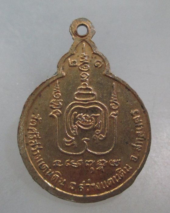 20 บาท เหรียญพระอาจารย์บุญ วัดศรีสว่างแดนดิน จ.สกลนคร ปี๒๑