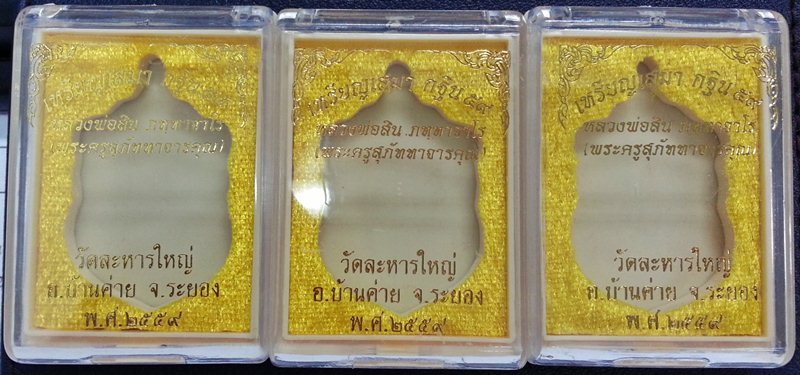 ชุดสุดคุ้ม// 3 เหรียญเสมา กฐิน 59 หลวงพ่อสิน เนื้อทองแดงมันปู หมายเลข 8873,18061,18080