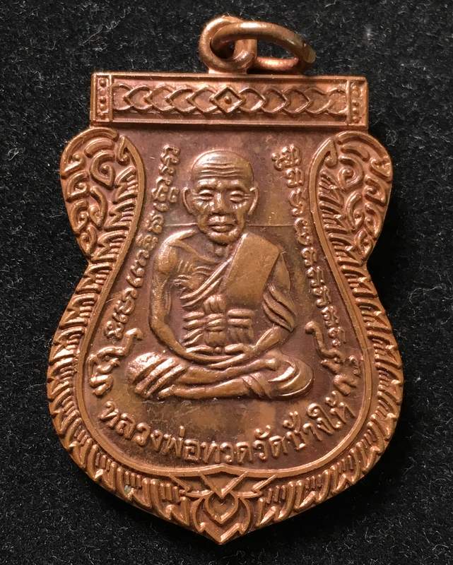 เหรียญ"แจกทาน"เลื่อนสมณศักดิ์ 49 ปี53 หลวงปู่ทวด วัดช้างให้ เนื้อทองแดงผิวไฟ ณ-ขีด คิ้วแตก #6