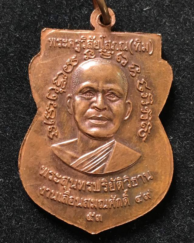เหรียญ"แจกทาน"เลื่อนสมณศักดิ์ 49 ปี53 หลวงปู่ทวด วัดช้างให้ เนื้อทองแดงผิวไฟ ณ-ขีด คิ้วแตก #6
