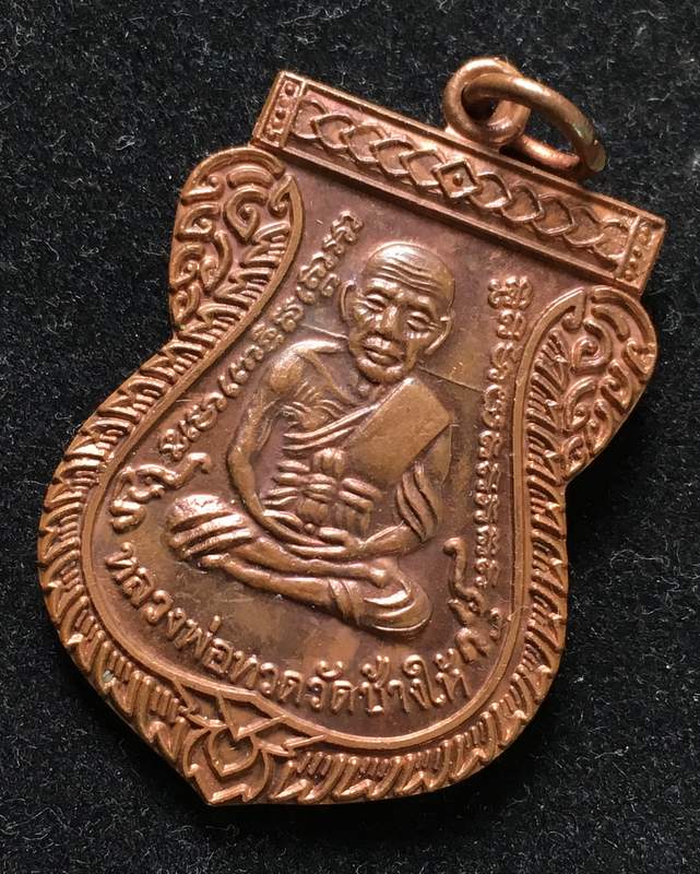 เหรียญ"แจกทาน"เลื่อนสมณศักดิ์ 49 ปี53 หลวงปู่ทวด วัดช้างให้ เนื้อทองแดงผิวไฟ ณ-ขีด คิ้วแตก #6