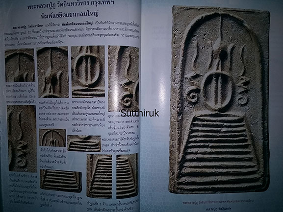 หนังสือ การศึกษาพระเครื่อง หลวงปู่ภู วัดอินทรวิหาร (ชี้จุดลับ-ตำหนิพิมพ์)