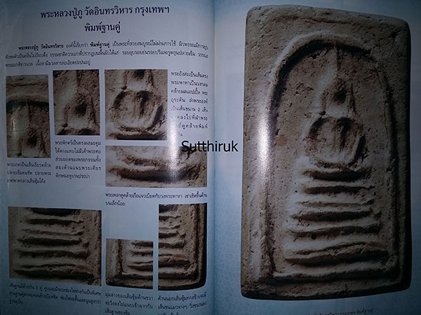 หนังสือ การศึกษาพระเครื่อง หลวงปู่ภู วัดอินทรวิหาร (ชี้จุดลับ-ตำหนิพิมพ์)