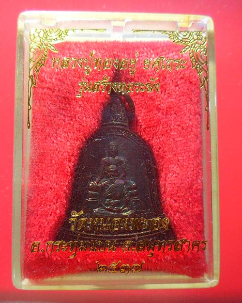 เหรียญหลวงพ่อทองอยู่ วัดหนองพะอง สมุทรสาคร รุ่นสร้างหอระฆัง ปี 2537