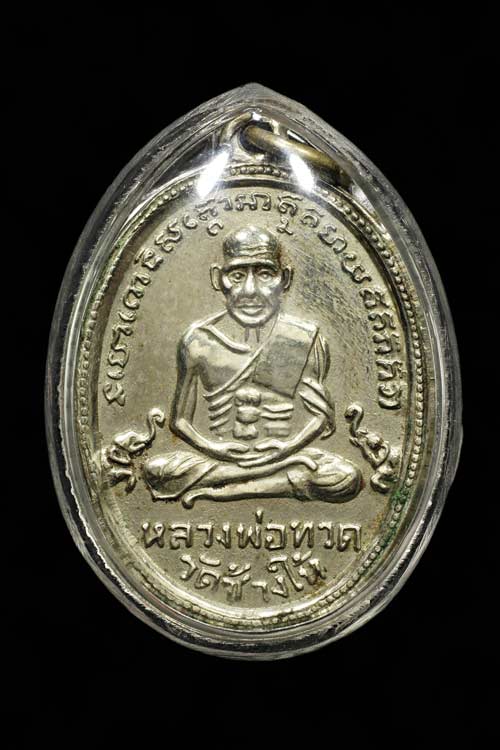 #1609#หลวงปู่ทวด รุ่นสี่ มีเม็ดตา เนื้ออัลปาก้า ผิวยาขัด น้ำทอง จมูกโด่งๆ คมชัดลึก