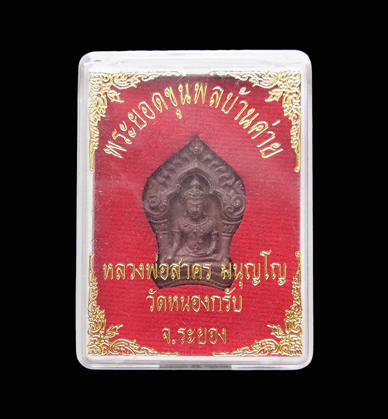 พระยอดขุนพลบ้านค่าย หลวงพ่อสาคร วัดหนองกรับ เนื้อทองแดงแก่ชนวน พร้อมกล่อง